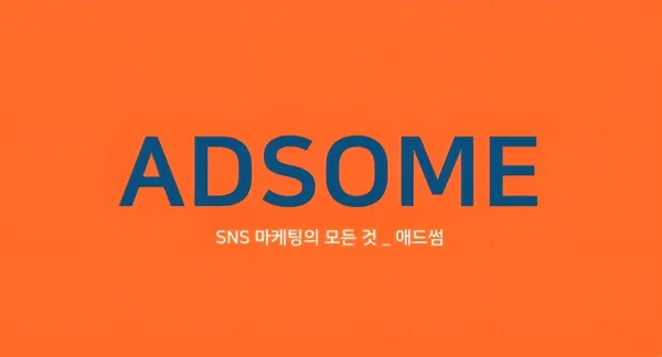 애드썸 사진 3