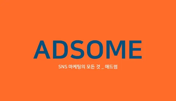 애드썸 사진 4