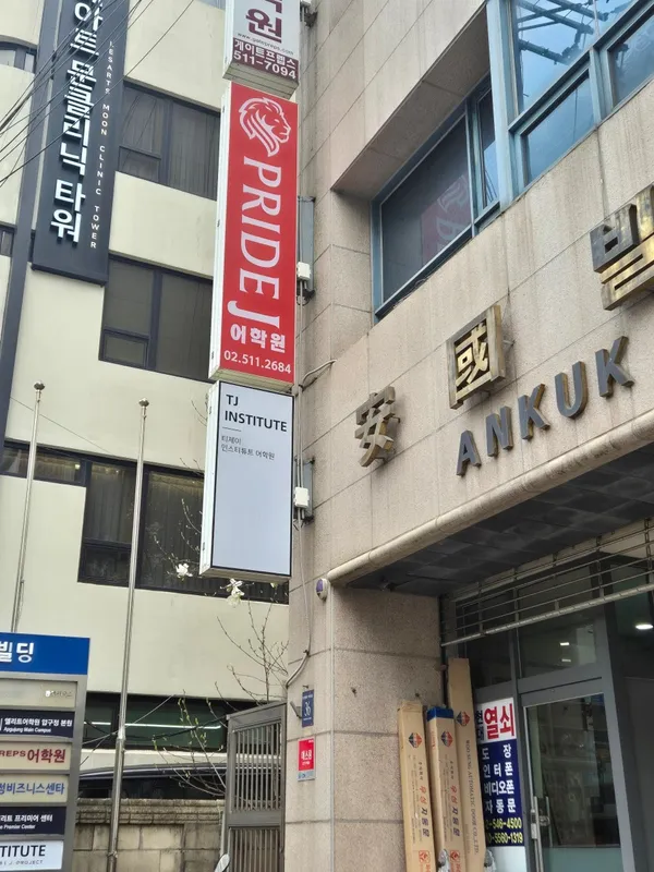 프라이드제이어학원 압구정본원 사진 2