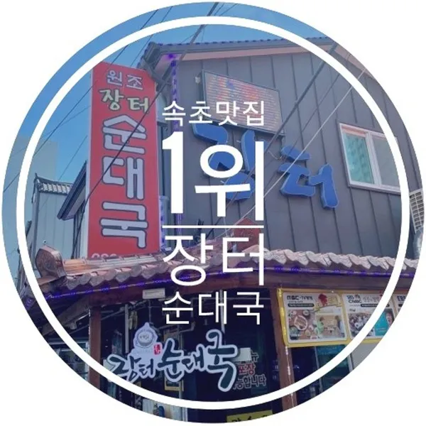 장터순대국 사진 4