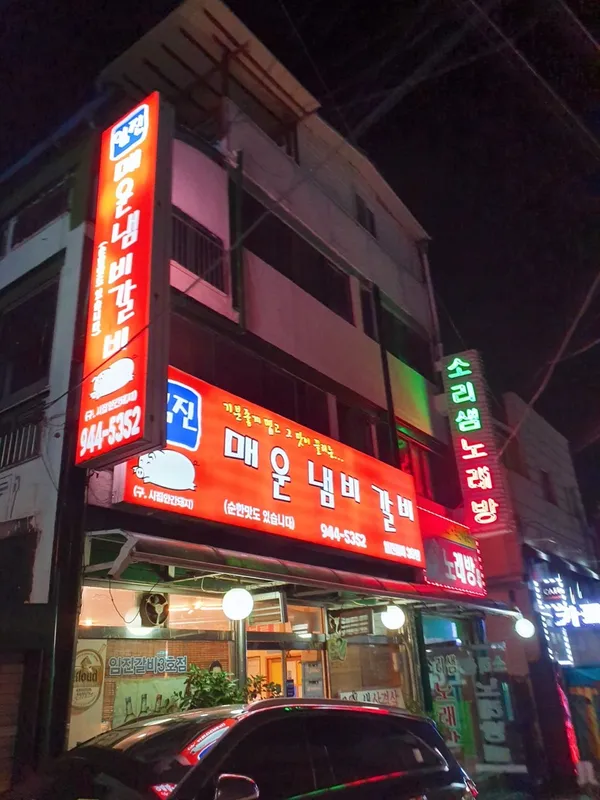 임진냄비갈비 3호점 사진 2