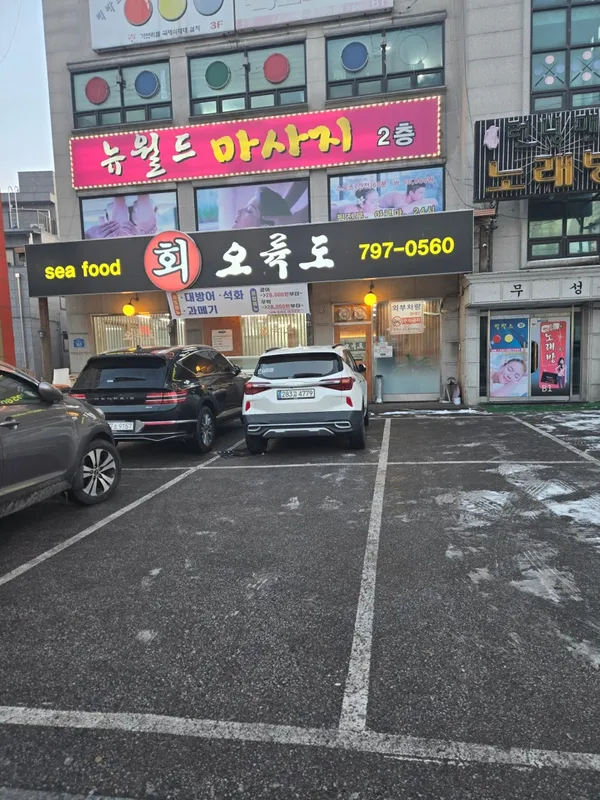 오륙도횟집 사진 4