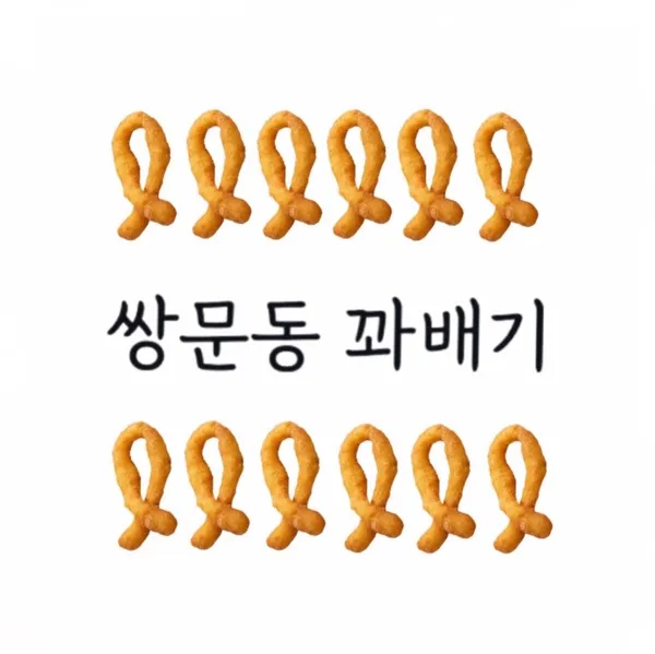 꽈백최선생 쌍문동꽈배기 사진 2