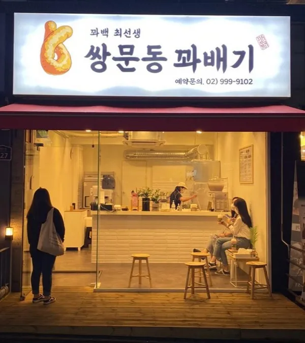 꽈백최선생 쌍문동꽈배기 사진 3