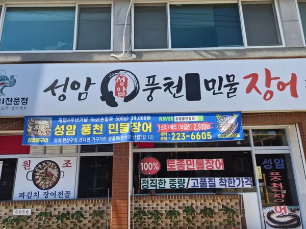 성암풍천민물장어구이 사진 4
