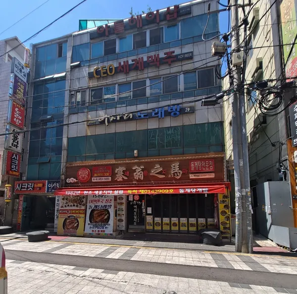 새옹지마 사진 3