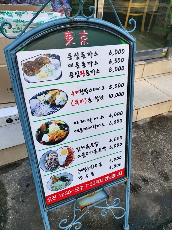 동경왕돈까스 사진 3