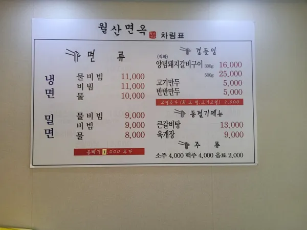 월산면옥 사진 2