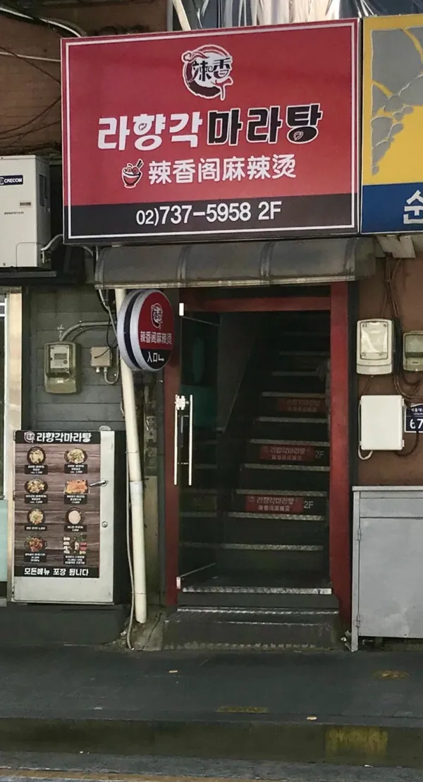 라향각 마라탕 사진 2