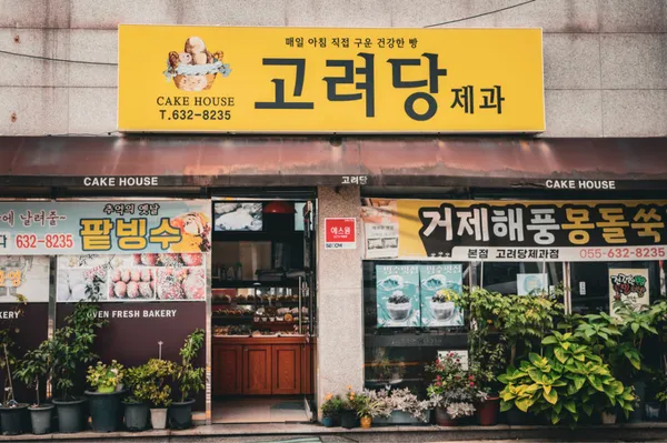고려당제과점 사진 2