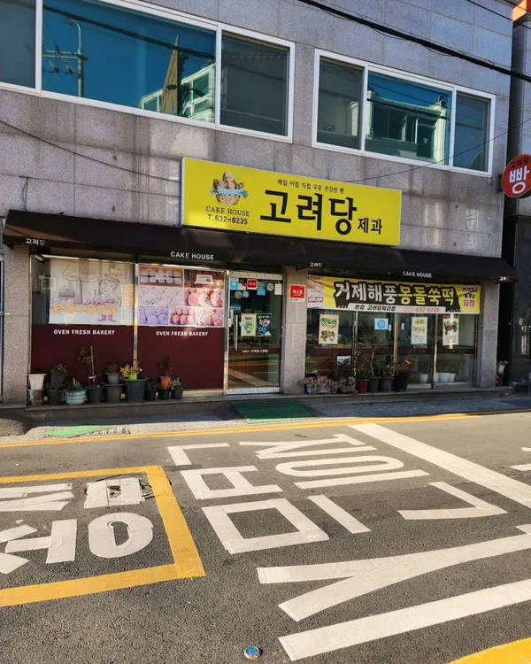 고려당제과점 사진 5