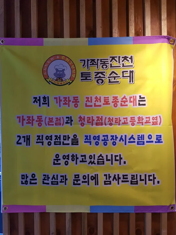 가좌동진천토종순대 청라점 사진 3