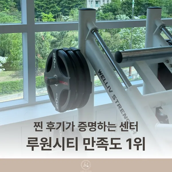 루원짐 PT 루원시티점 사진 2