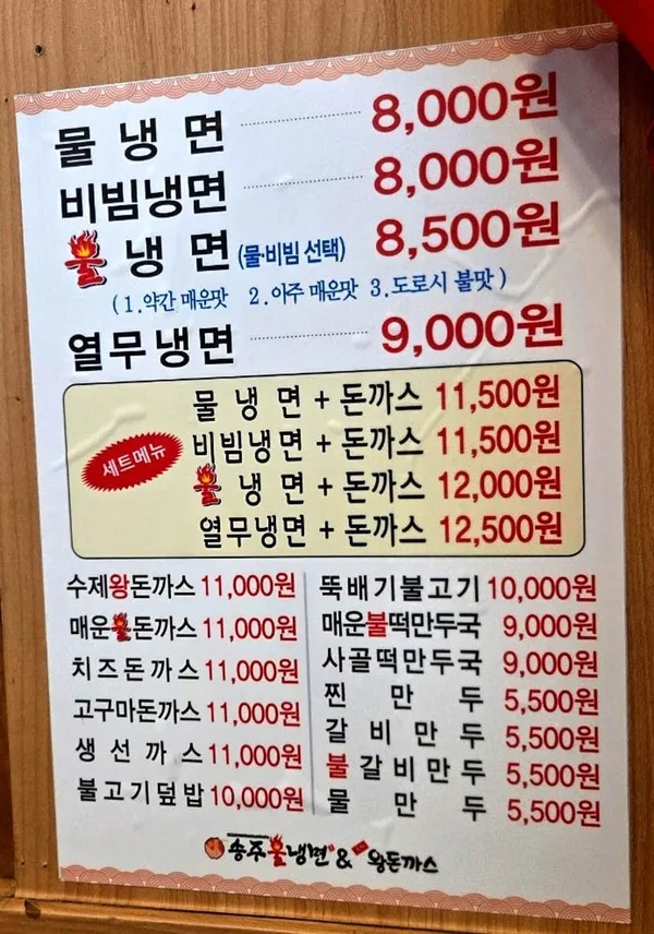 송주불냉면 안양본점 사진 3
