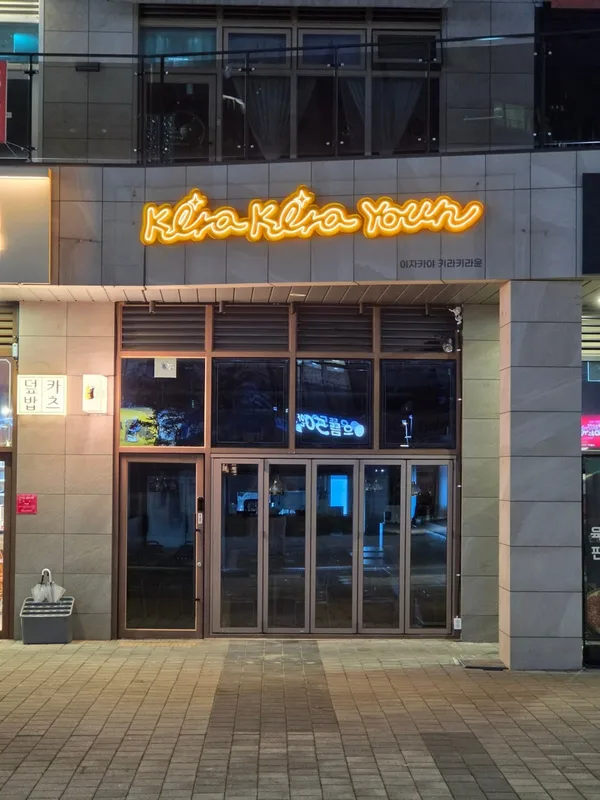 키라키라윤 아산탕정점 사진 4
