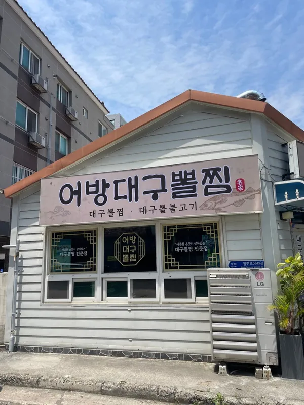 어방대구뽈찜 사진 3