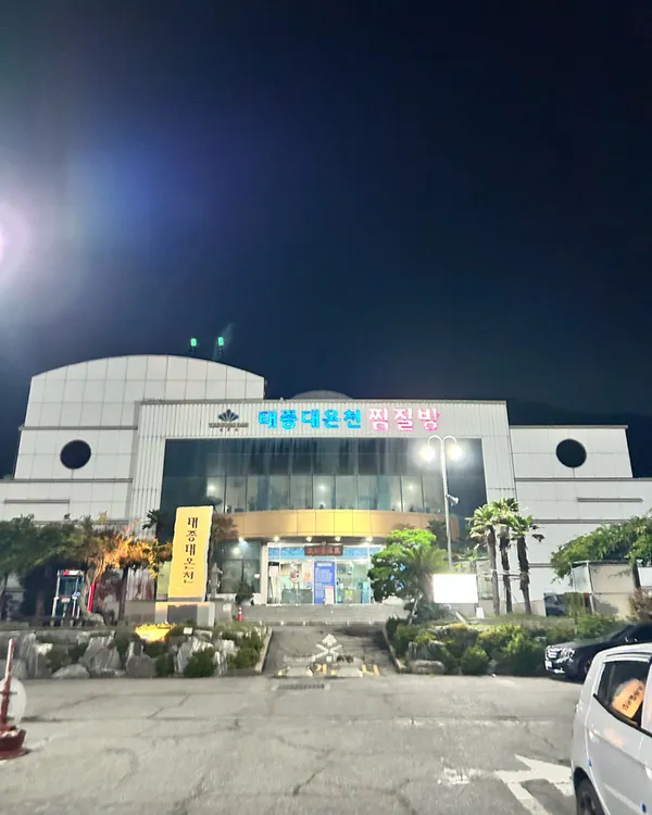 태종대온천찜질방 사진 5