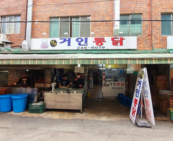 거인통닭 사진 3