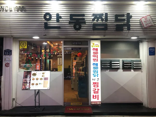 참맛나리아안동찜닭 사진 2