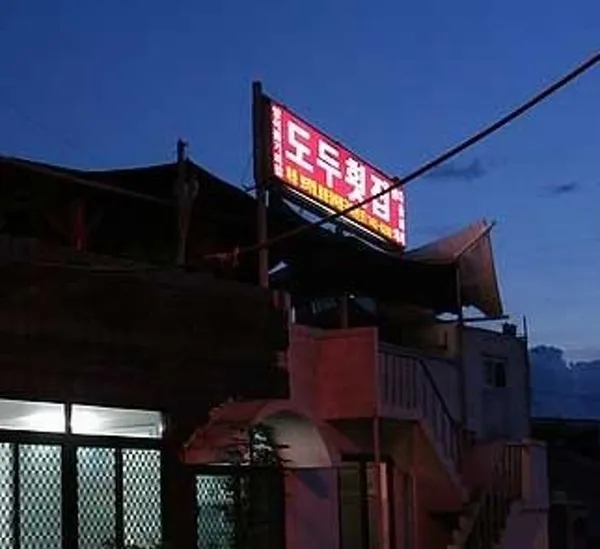 도두횟집 사진 3
