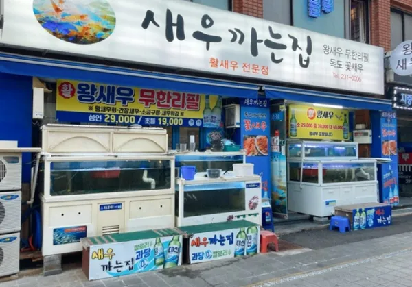 새우까는집 사진 4