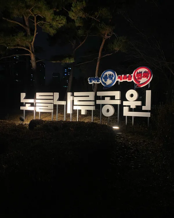 노들나루공원 사진 2