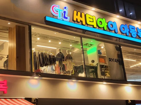 씨티아이아동복 사진 3