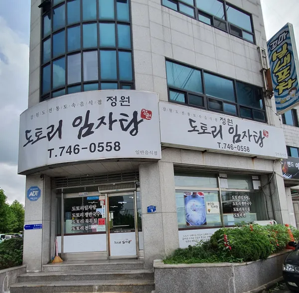 정원도토리임자탕 사진 2