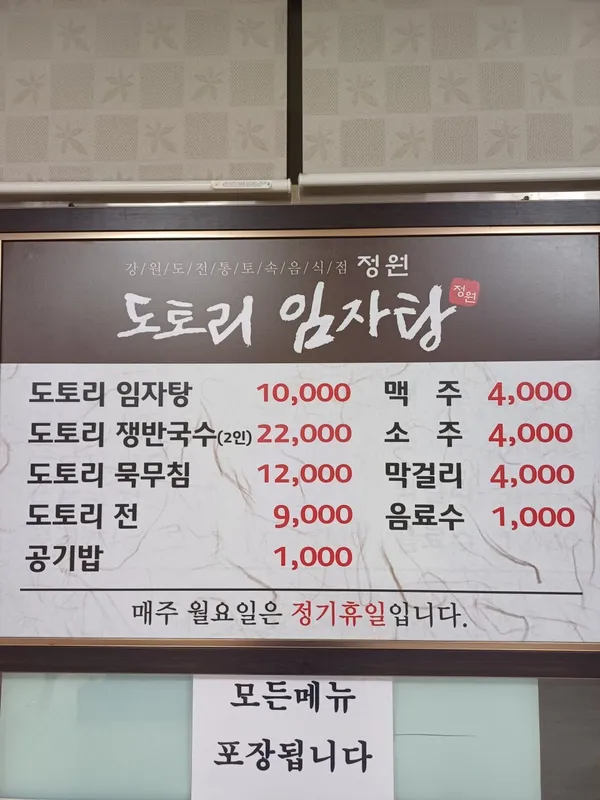 정원도토리임자탕 사진 4