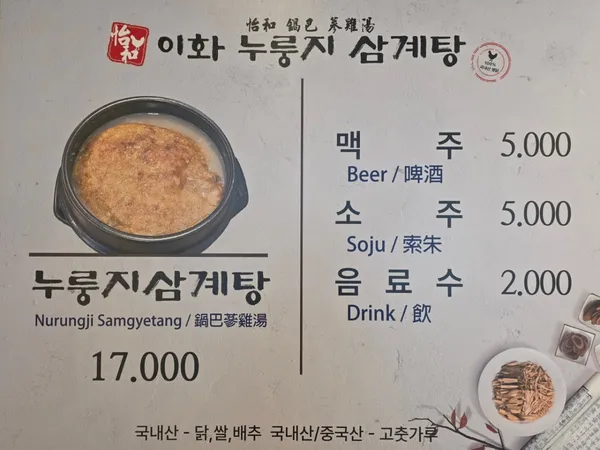 이화누룽지삼계탕 사진 4