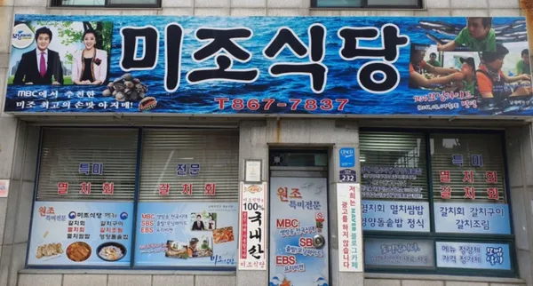 미조식당 남해미조항본점