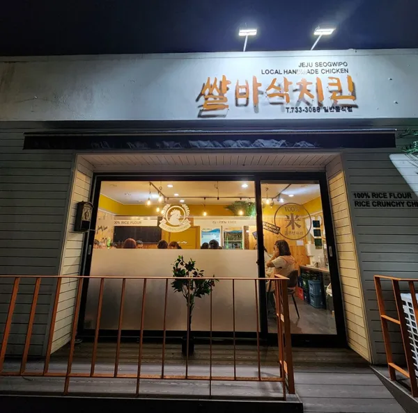쌀바삭치킨