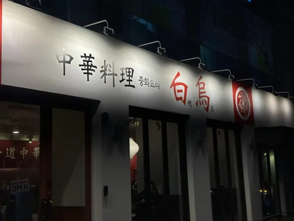 백오