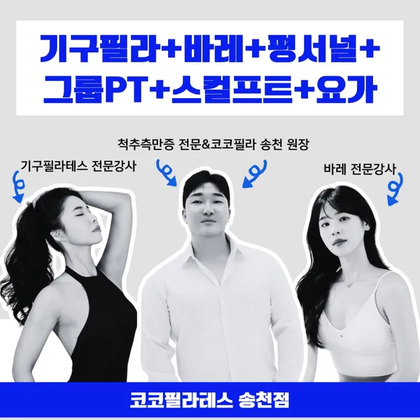 코코필라테스 송천점