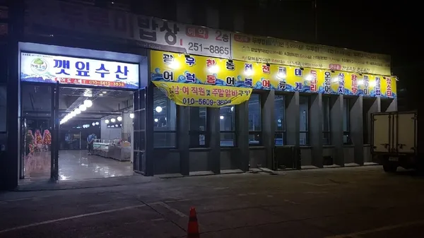 깻잎수산에코시티점