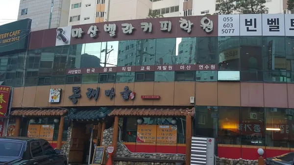 이은빈동태마을 사진 2
