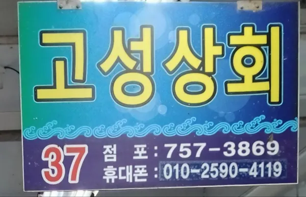 고성상회