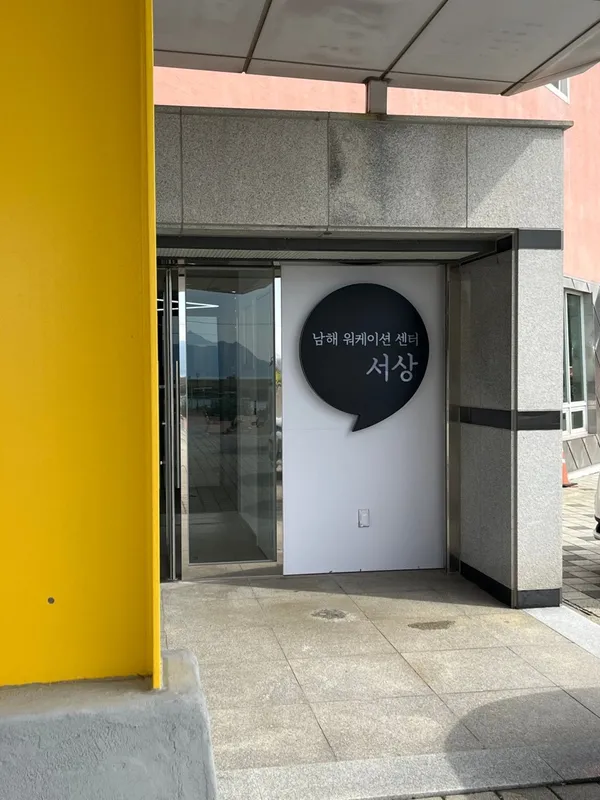 남해군 워케이션 센터 서상 사진 2