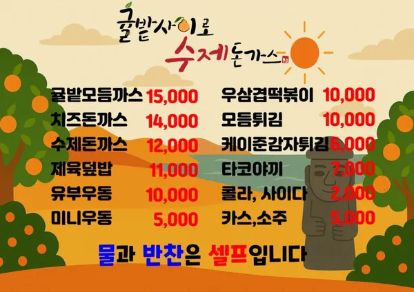 귤밭사이로수제돈가스 남원점 사진 3