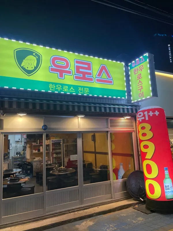 우로스