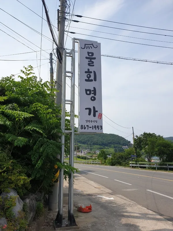 물회명가 사진 3