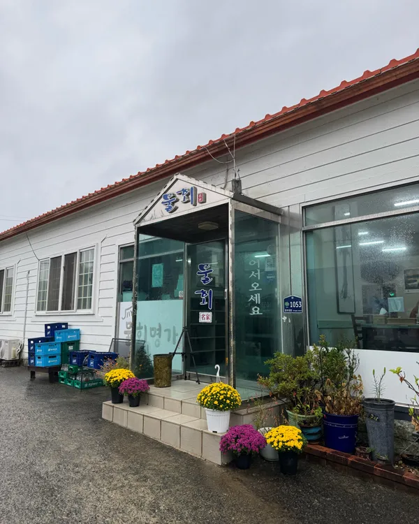 물회명가 사진 5