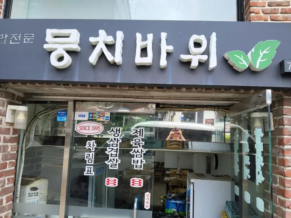뭉치바위 사진 2
