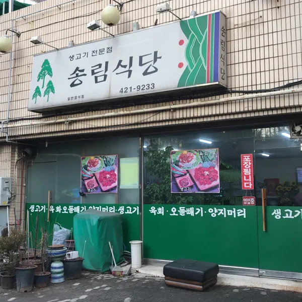 송림식당 사진 2