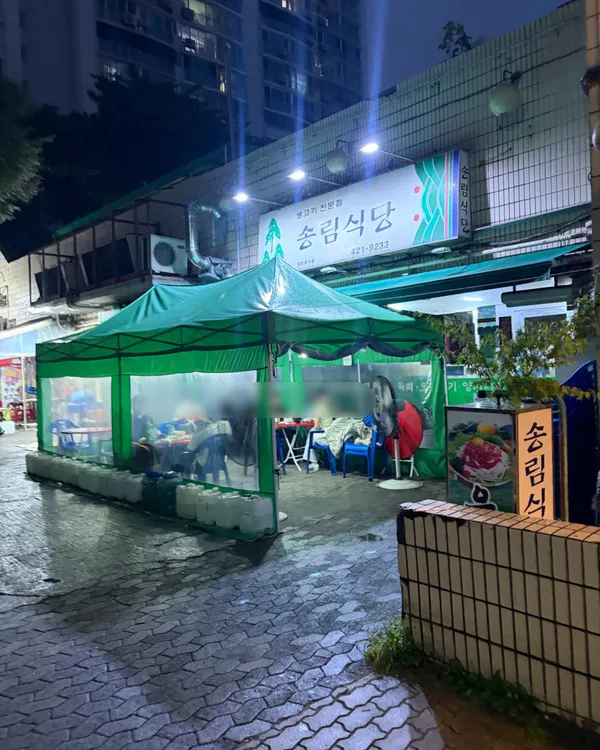 송림식당 사진 5