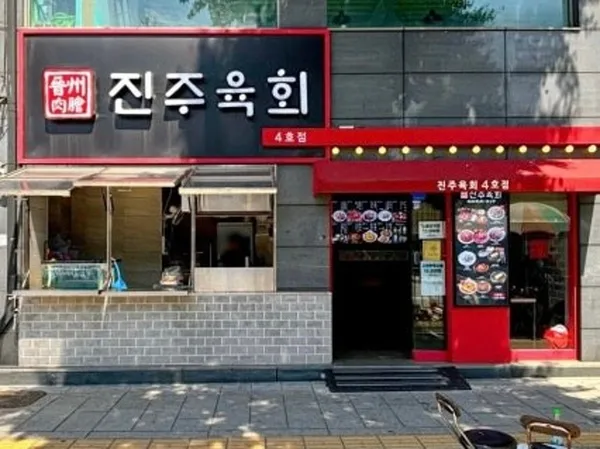 진주육회 4호점