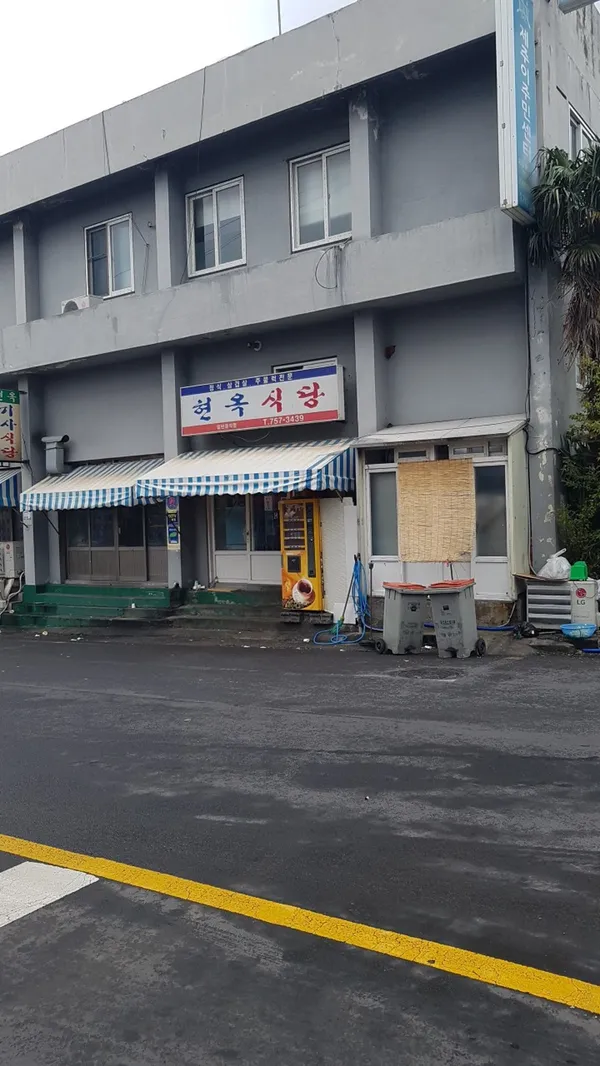 현옥식당 사진 2