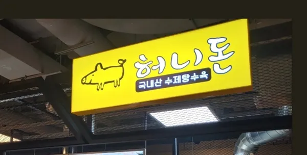 허니돈