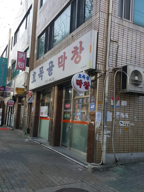 효목골막창 사진 2