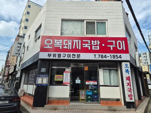 오복돼지국밥